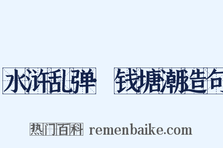 水浒乱弹·钱塘潮造句是什么意思的图片